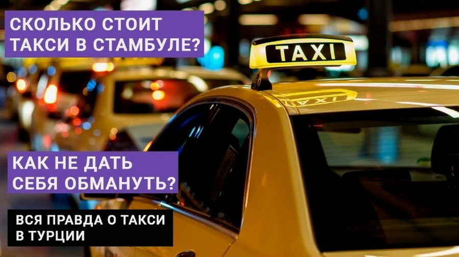 Как обманывают таксисты в Турции - Полезные советы, чтобы не заплатить втридорога - taximus.ru - Аренда минивэна с водителем в Москве - фото 2